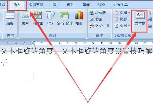 文本框旋转角度