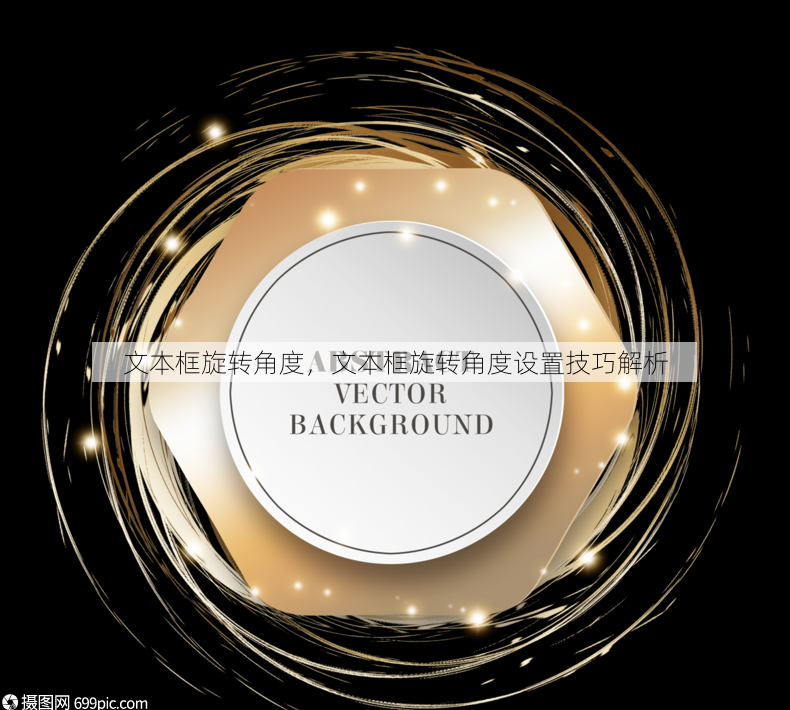 文本框旋转角度