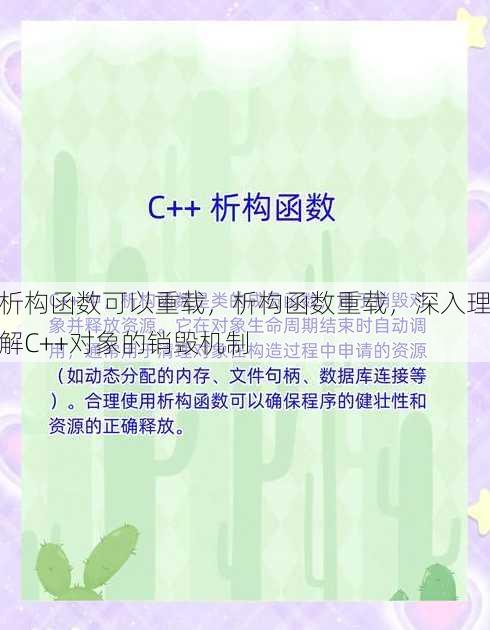 析构函数可以重载