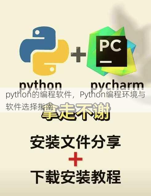 python的编程软件