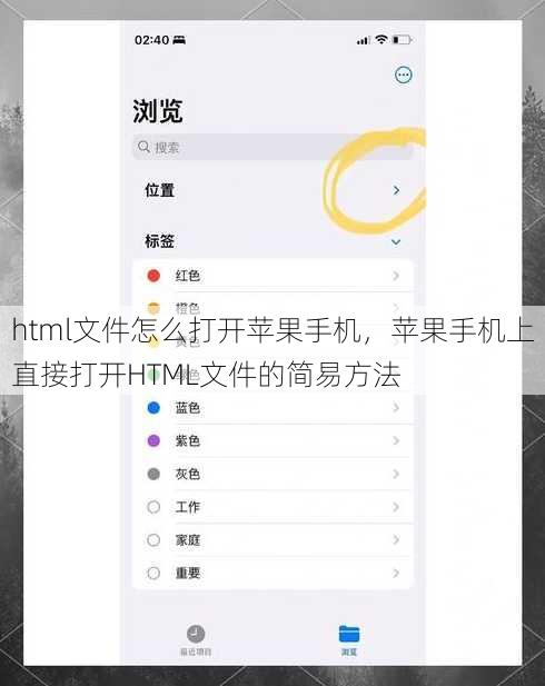 html文件怎么打开苹果手机
