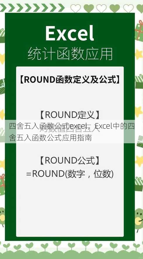 四舍五入函数公式excel