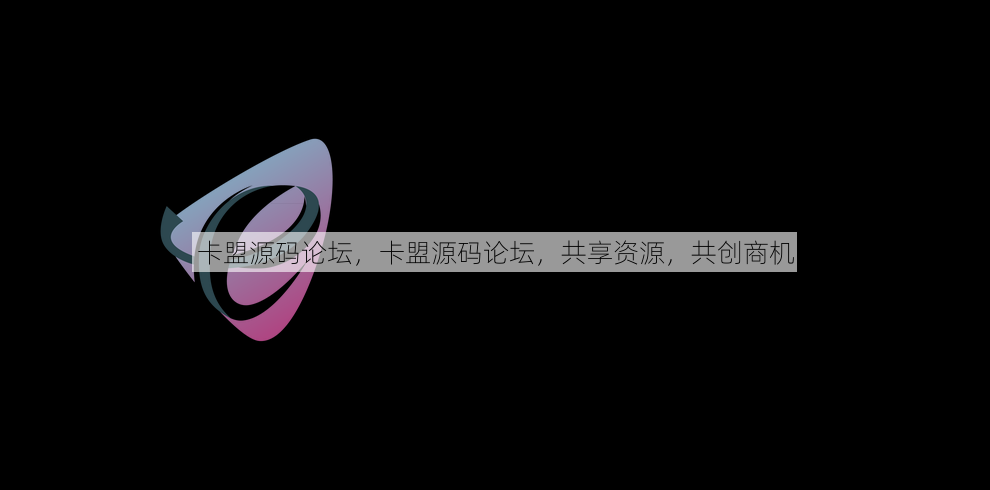 卡盟源码论坛
