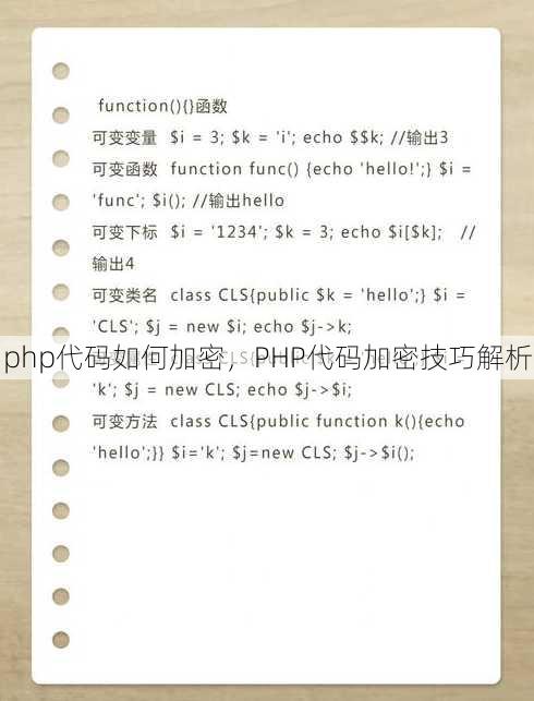 php代码如何加密