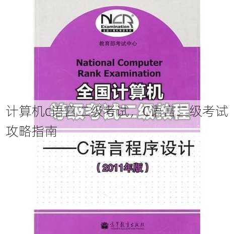计算机c语言二级考试