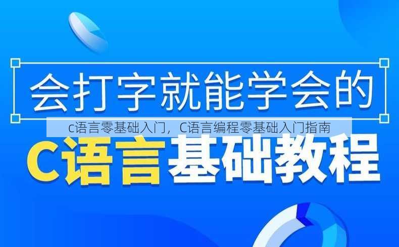 c语言零基础入门