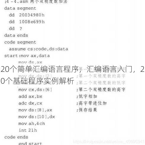 20个简单汇编语言程序
