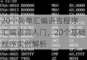 20个简单汇编语言程序