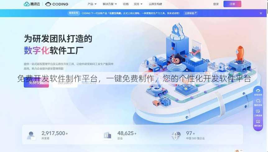 免费开发软件制作平台
