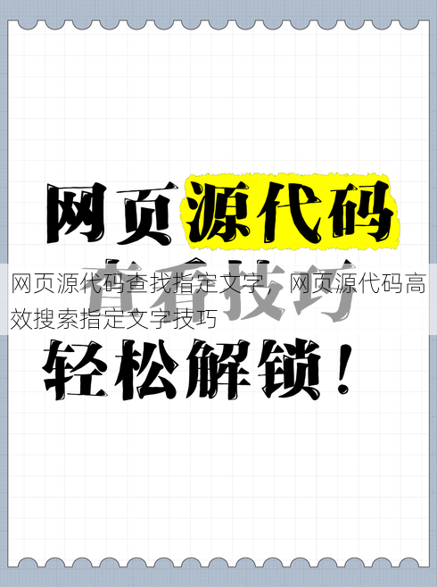 网页源代码查找指定文字