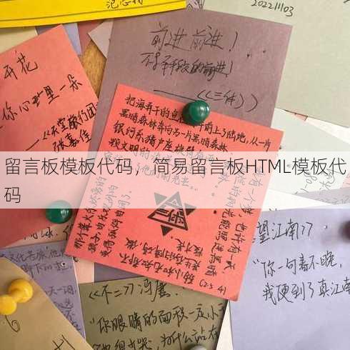留言板模板代码