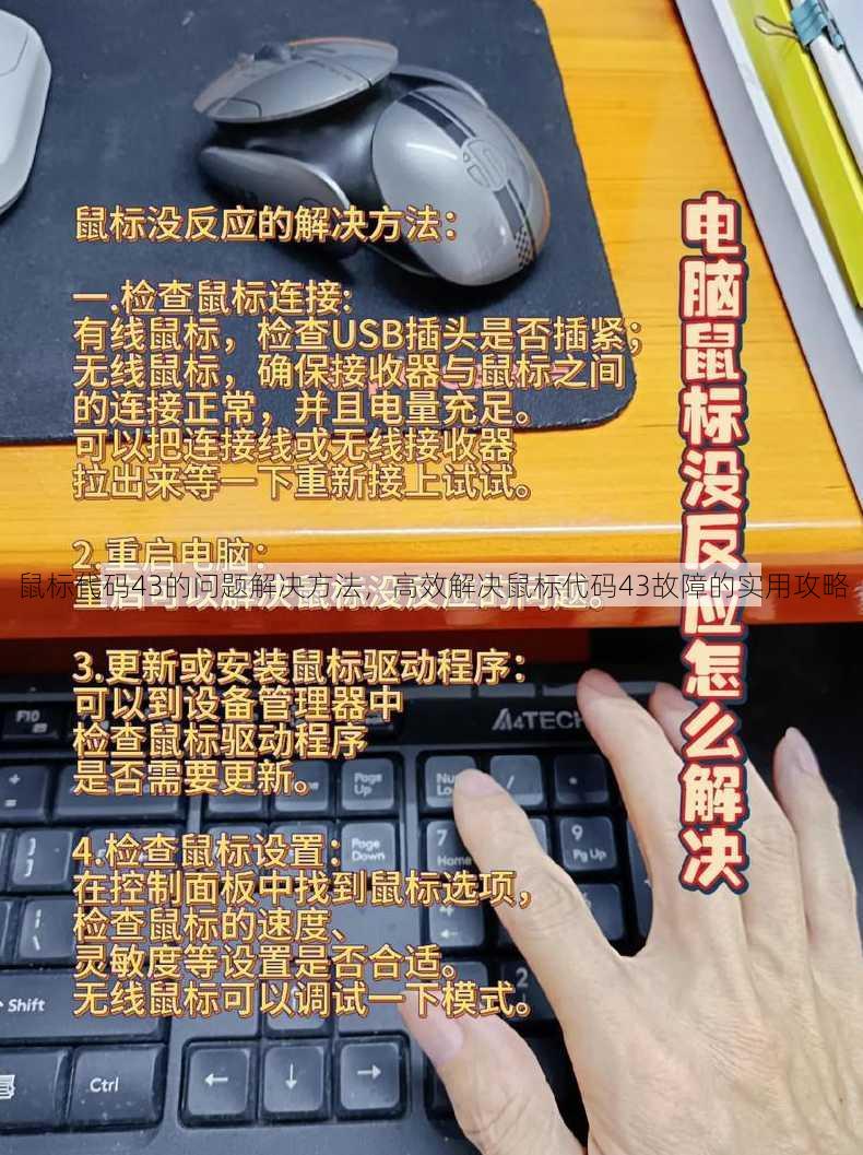 鼠标代码43的问题解决方法