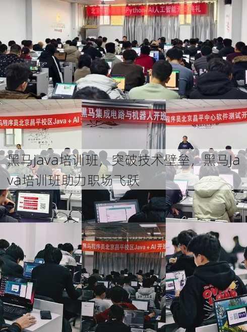 黑马java培训班