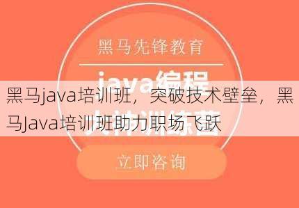 黑马java培训班