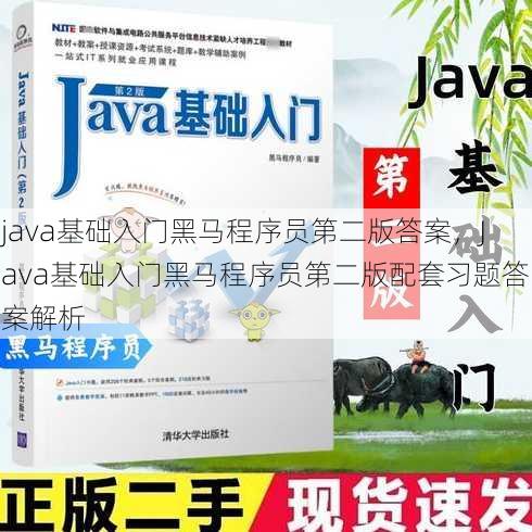 java基础入门黑马程序员第二版答案