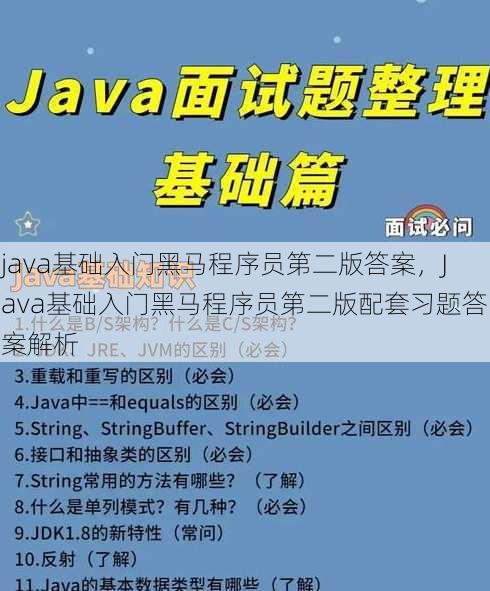 java基础入门黑马程序员第二版答案