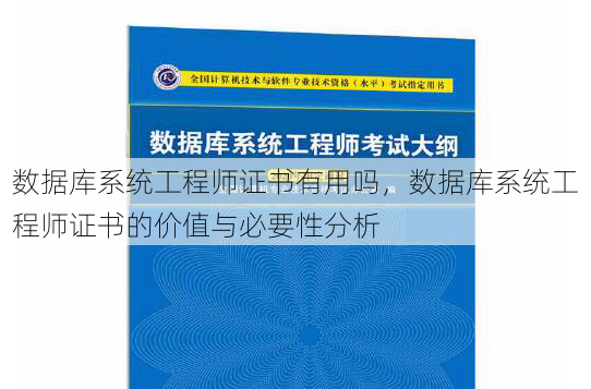 数据库系统工程师证书有用吗