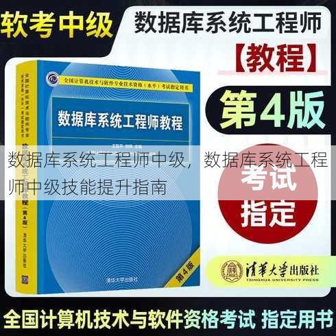 数据库系统工程师中级