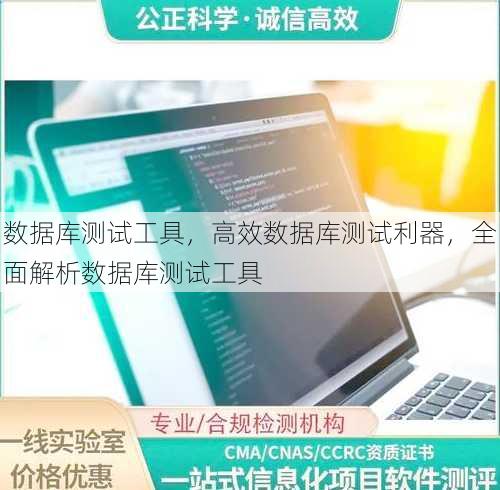 数据库测试工具