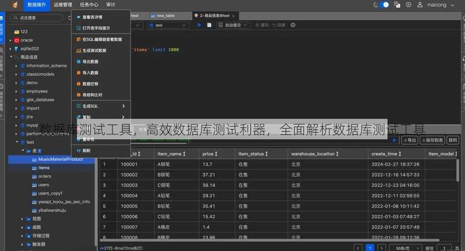 数据库测试工具