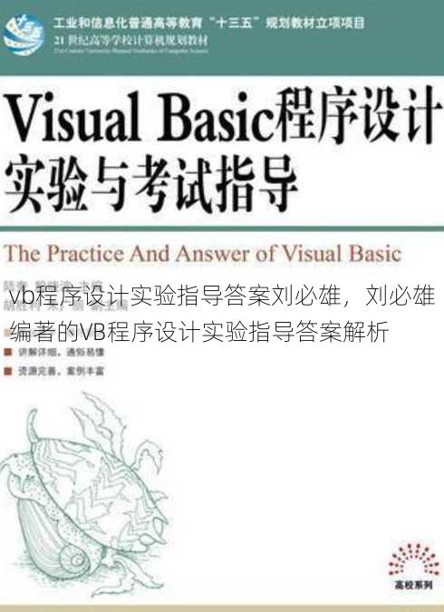 vb程序设计实验指导答案刘必雄