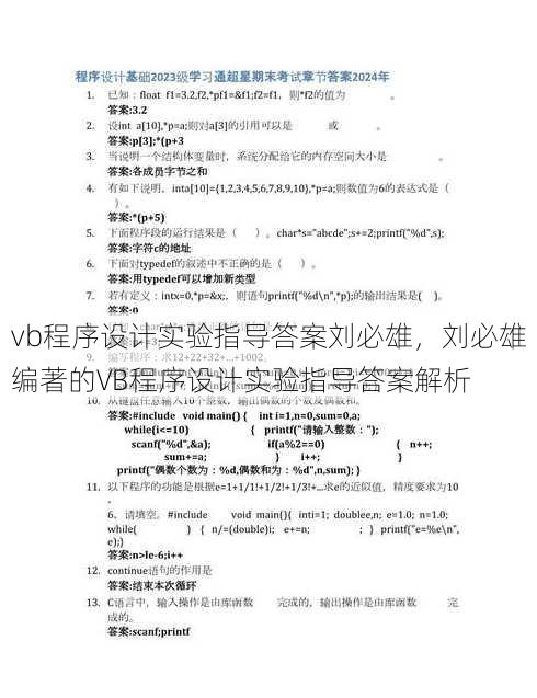 vb程序设计实验指导答案刘必雄