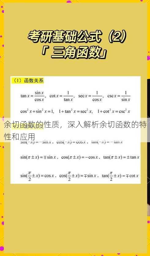 余切函数的性质
