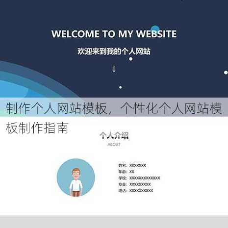 制作个人网站模板