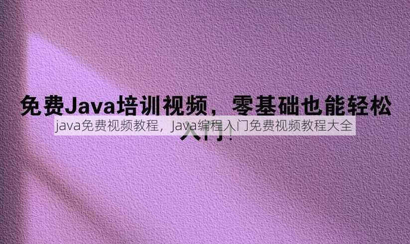 java免费视频教程