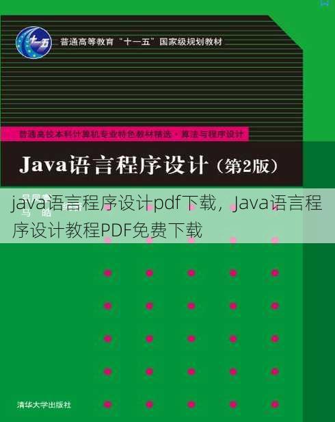 java语言程序设计pdf下载