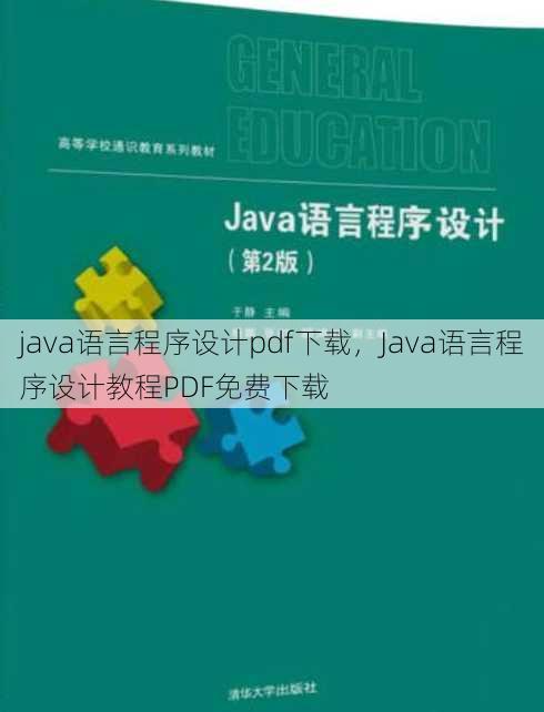 java语言程序设计pdf下载