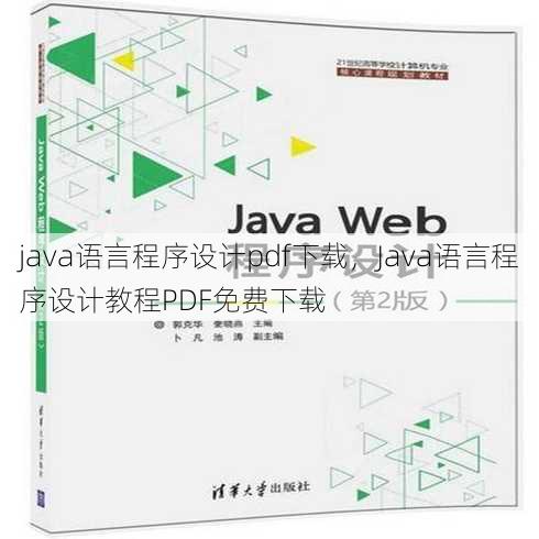 java语言程序设计pdf下载