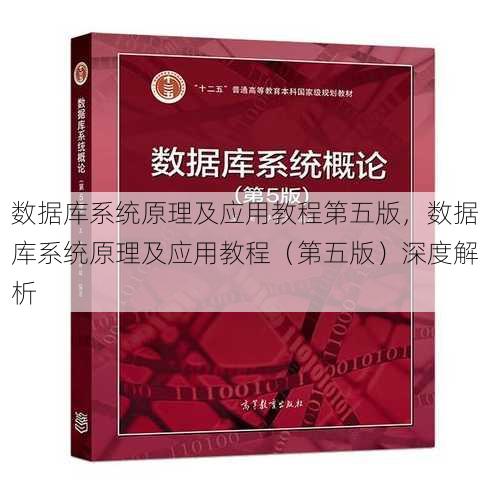 数据库系统原理及应用教程第五版