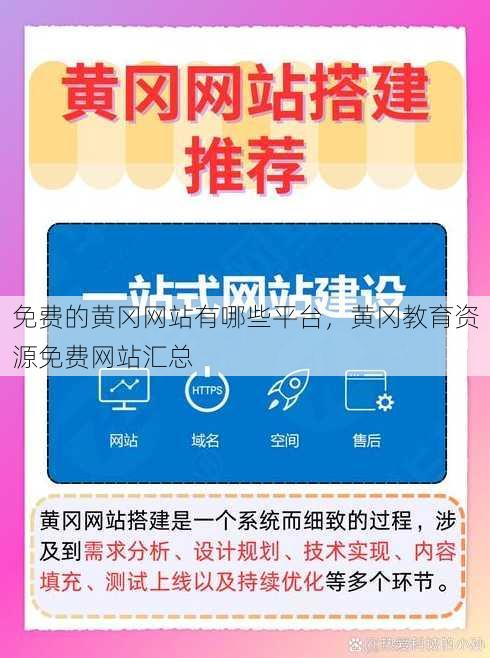 免费的黄冈网站有哪些平台