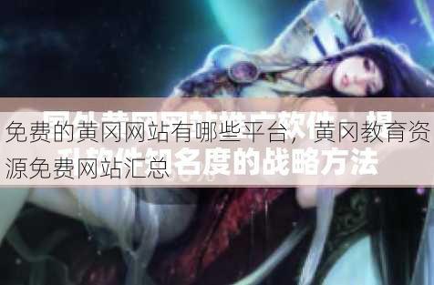 免费的黄冈网站有哪些平台