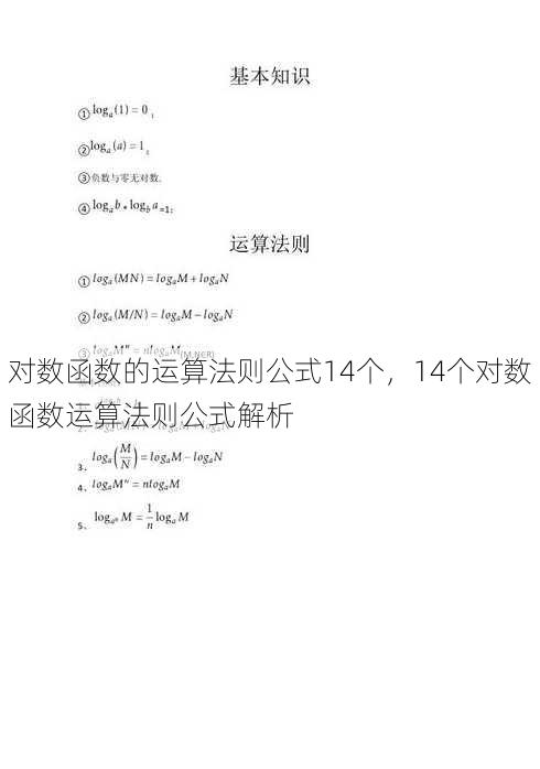 对数函数的运算法则公式14个