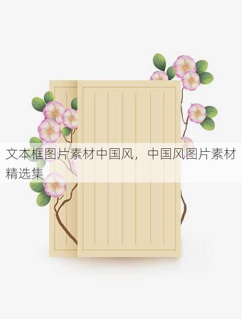 文本框图片素材中国风