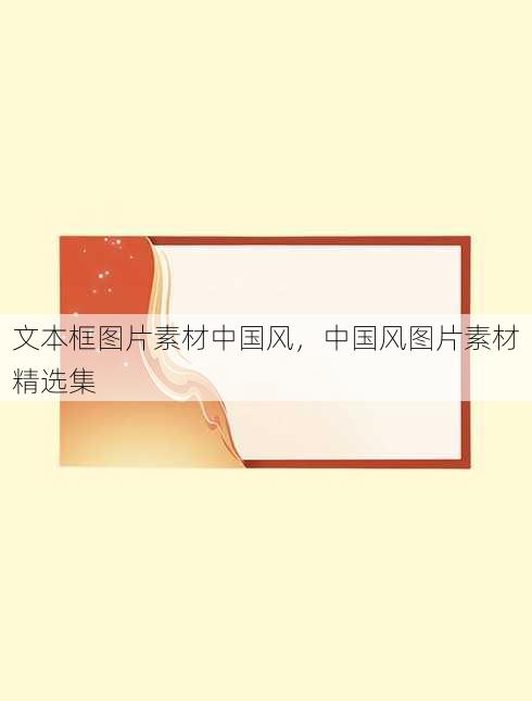 文本框图片素材中国风