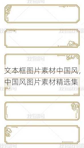 文本框图片素材中国风