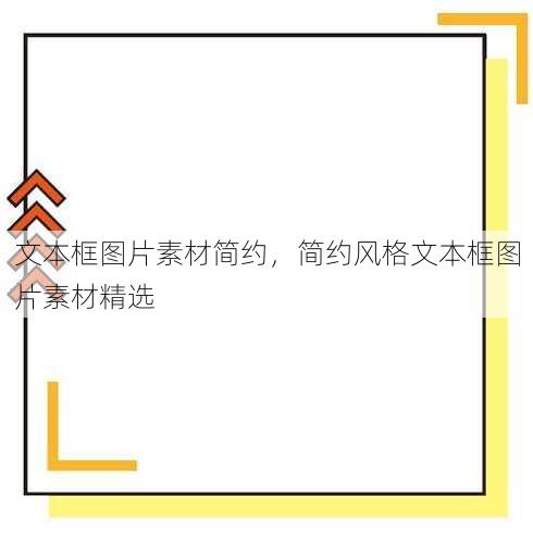 文本框图片素材简约
