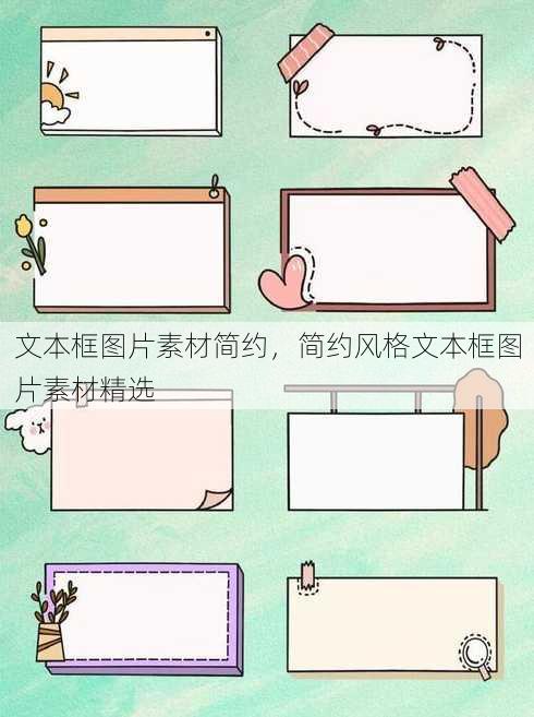 文本框图片素材简约