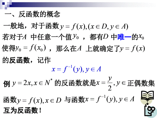 反函数概念