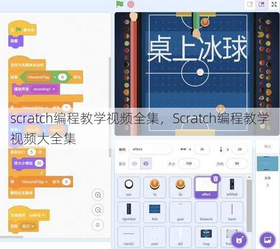scratch编程教学视频全集