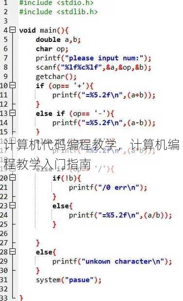 计算机代码编程教学