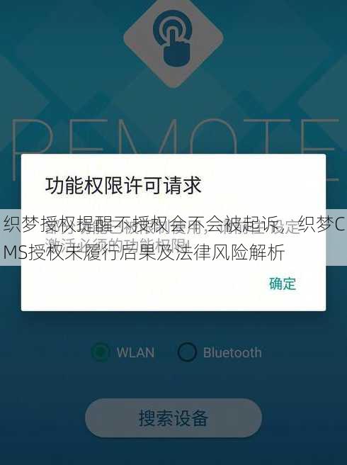 织梦授权提醒不授权会不会被起诉