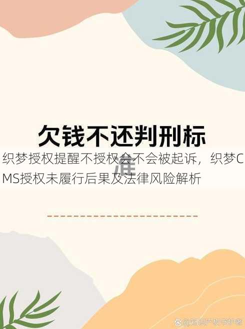 织梦授权提醒不授权会不会被起诉