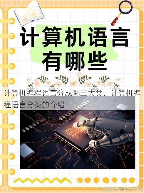 计算机编程语言分成哪三大类