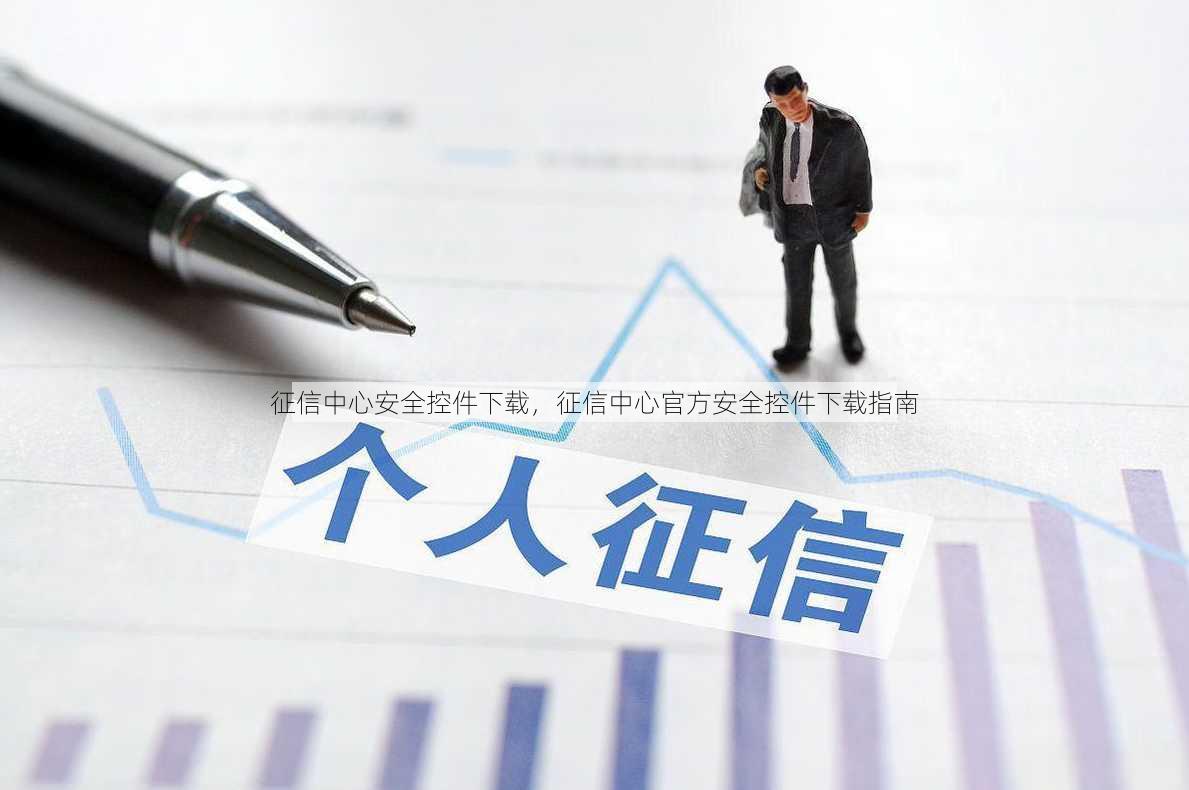 征信中心安全控件下载