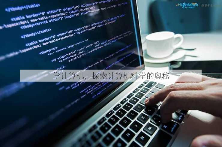 学计算机