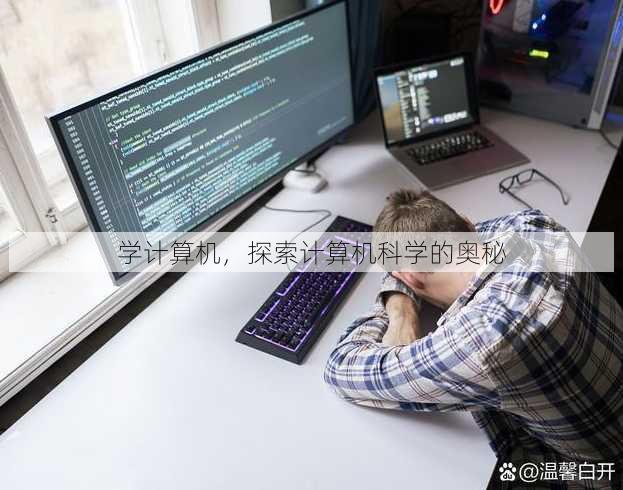 学计算机